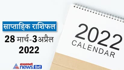 Weekly Horoscope साप्ताहिक राशिफल 28 मार्च से 3 अप्रैल 2022: कैसे बीतेंगे आपके ये 7 दिन, पढ़ें संपूर्ण राशिफल