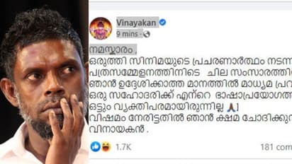 സഹോദരിയോട് ക്ഷമ ചോദിക്കുന്നു; മാധ്യമ പ്രവര്‍ത്തകയ്ക്കെതിരായ വിവാദ പരാമര്‍ശത്തില്‍ മാപ്പ് പറഞ്ഞ് വിനായകന്‍