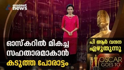Oscars 2022 : മിന്നും പ്രകടനവുമായി സഹ താരങ്ങള്‍, ആര്‍ക്കാകും ഓസ്‍കര്‍?