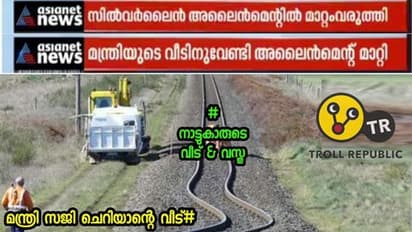 K rail Troll: ചില പ്രത്യേക ഇടങ്ങളില്‍ വളഞ്ഞ് പോകുന്ന കെ റെയില്‍; കാണാം ട്രോളുകള്‍ 