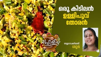 ഉള്ളി പൂവ് കൊണ്ട് കിടിലനൊരു തോരൻ; റെസിപ്പി
