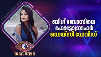 Bigg Boss Malayalam 4 : ക്യാമറയ്ക്കു പിന്നിലെ പെണ് നോട്ടം; ബിഗ് ബോസിലേക്ക് ഡെയ്സി ഡേവിഡ്