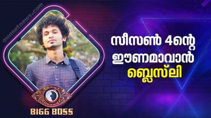 Bigg Boss Malayalam 4 : ​ഗായകന്‍, സം​ഗീത സംവിധായകന്‍; ബിഗ് ബോസ് ഹൗസിനെ പാട്ടിലാക്കാന്‍ ബ്ലെസ്‍ലി