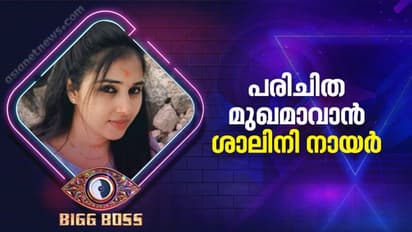 Bigg Boss Malayalam 4 : നടി, അവതാരക, മോഡല്‍; പരിചിത മുഖമാവാന്‍ ശാലിനി നായര്‍