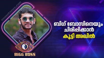 Bigg Boss Malayalam Season 4  : ബിഗ് ബോസിന് ഇത്തവണയും ചിരിക്കാം, കുട്ടി അഖില്‍ എത്തി