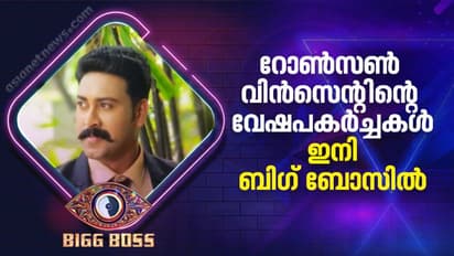 Bigg Boss Malayalam Season 4 : മിനിസ്ക്രീനിലെ 'നായകനും വില്ലനും'; ബിഗ് ബോസ് വീട്ടിൽ ആരാകും റോൺസൺ വിൻസെന്റ്