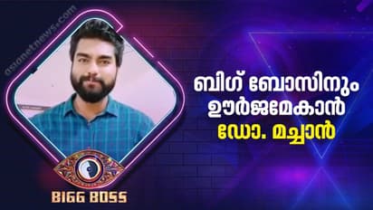 Bigg Boss Malayalam Season 4 : ബിഗ് ബോസ് വീടിന്റെ ഊര്ജമായി മാറുമോ ഡോക്ടര് മച്ചാന്?
