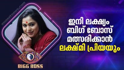 Bigg Boss Malayalam Season 4  : മിനി സ്ക്രീനിലും ബിഗ് സ്ക്രീനിലും തിളങ്ങിയ താരം; ലക്ഷ്‍മി പ്രിയ ബിഗ് ബോസിൽ