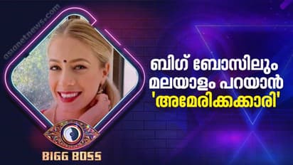 Bigg Boss Malayalam Season 4 : മലയാളം പറയുന്ന അമേരിക്കക്കാരി; ബിഗ് ബോസിൽ പുതു ചരിത്രമാകാൻ അപർണ മൾബറി