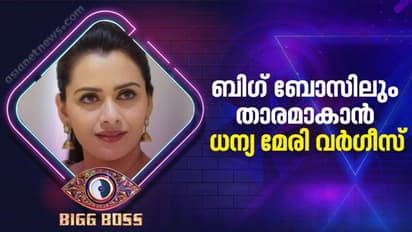Bigg Boss Malayalam Season 4 : ബിഗ് ബോസില് മാറ്റുരയ്ക്കാൻ ധന്യ മേരി വര്ഗീസും