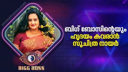 Bigg Boss Malayalam 4 : പ്രേക്ഷകരുടെ സ്വന്തം 'പദ്മിനി' ഇനി ബിഗ് ബോസിൽ; മത്സരാര്ഥിയായി സുചിത്ര നായര്