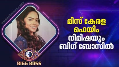 Bigg Boss Malayalam Season 4 : ബിഗ് ബോസിൽ പങ്കെടുക്കാൻ മോഡൽ നിമിഷയും ; പരിചയപ്പെടുത്തി മോഹൻലാല്‍
