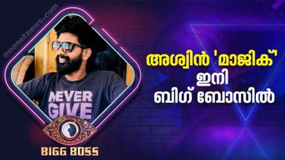 Bigg Boss : കയ്പ്പറിഞ്ഞ ഭൂതകാലത്തിന്റെ കരുത്തിൽ പടുത്തുയർത്തിയ മാന്ത്രിക ജീവിതം; അശ്വിൻ 'മാജിക്' ബിഗ് ബോസിൽ