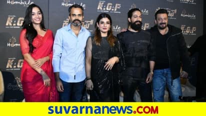 KGF 2 : ಕೆಜಿಎಫ್, ದಿಗ್ಗಜರ ಮುಂದೆ ಯಶ್ ಹೇಳಿದ ಸರಳ ಮಾತುಗಳು!