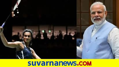 ಸ್ವಿಸ್ ಓಪನ್ ಗೆದ್ದ ಪಿವಿ ಸಿಂಧುವಿಗೆ ಪ್ರಧಾನಿ ಮೋದಿ ಅಭಿನಂದನೆ..!