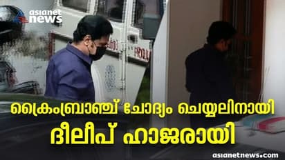 Actress Attack Case : 'നടിയെ ആക്രമിക്കുന്ന ദൃശ്യങ്ങൾ കയ്യിലുണ്ടോ?'; ചോദ്യം ചെയ്യലിനായി ദീലീപ് ഹാജരായി