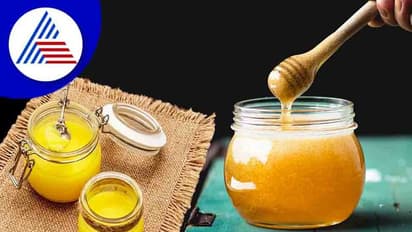 ತುಪ್ಪದ ಜೊತೆ ಜೇನುತುಪ್ಪ? ತಪ್ಪು ತಪ್ಪು !