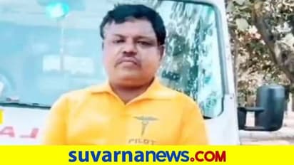 Ballari: ದೇಹದಾನ ಮಾಡಿ ಸಾವಿನಲ್ಲೂ ಸಾರ್ಥಕತೆ ಮೆರೆದ ಆ್ಯಂಬುಲೈನ್ಸ್‌ ಚಾಲಕ..!