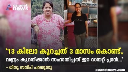 Weight Loss Journey :  മൂന്ന് മാസം കൊണ്ട് കുറച്ചത് 13 കിലോ; ആ ര​ഹസ്യം പങ്കുവച്ച് ധിനു