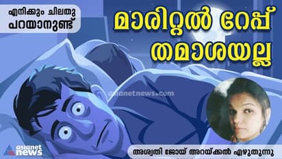 Opinion: ആ വീഡിയോ ക്ലിപ്പ് കോമഡിയല്ല, കിടപ്പറയിലെ ബലാല്സംഗം സത്യമാണ്!