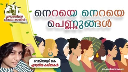 Malayalam Poem: നെറയെ നെറയെ പെണ്ണുങ്ങള്, വെങ്കിടേശ്വരി കെ എഴുതിയ കവിതകള്