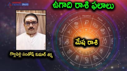 Ugadi 2022: స్వస్తి శ్రీ శుభకృత్ నామ సంవత్సరం.. మేష రాశి జాతకం