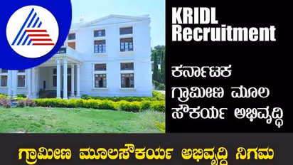 KRIDL Recruitment 2022: ವಿವಿಧ ಎಂಜಿನಿಯರ್ ಹುದ್ದೆಗಳಿಗೆ ನೇಮಕಾತಿ