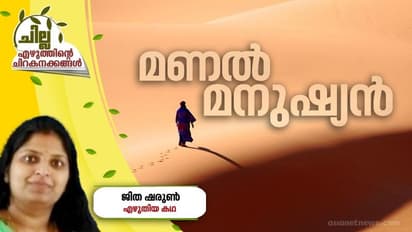 Malayalam Short Story :  മണല്‍ മനുഷ്യന്‍,  ജിത ഷരുണ്‍ എഴുതിയ കഥ