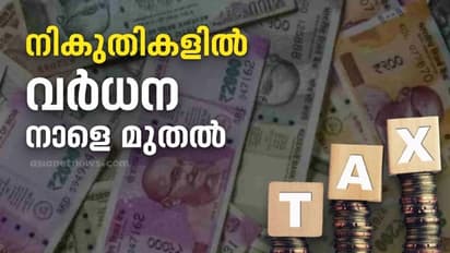 Tax Increase: നാളെ മുതൽ നികുതി ഭാരം കൂടും; വെള്ളക്കരം കൂടും; വാഹന, ഭൂമി രജിസ്ട്രേഷൻ നിരക്കും വർധിക്കും