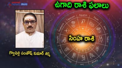 Ugadi 2022: స్వస్తి శ్రీ శుభకృత్ నామ సంవత్సరం.. సింహ రాశి జాతకం