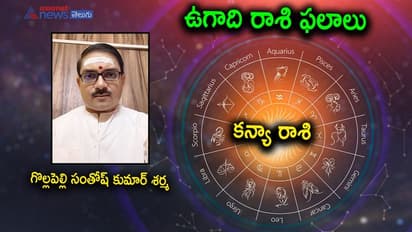 Ugadi 2022: స్వస్తి శ్రీ శుభకృత్ నామ సంవత్సరం.. కన్య రాశి జాతకం