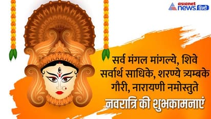 Chaitra Navratri 2022: नवरात्रि पर अपने प्रियजनों को इन मैसेज, कोट्स और फोटोज भेजकर करें विश