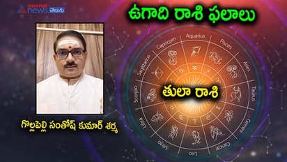 Ugadi 2022: స్వస్తి శ్రీ శుభకృత్ నామ సంవత్సరం..  తుల రాశి జాతకం