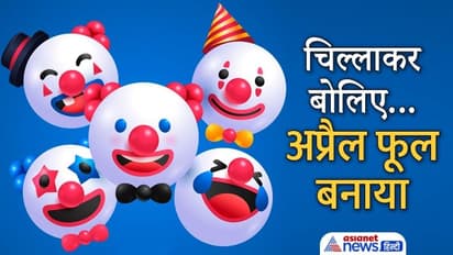 मजाक के साथ दिन करें शुरू, हंसी-ठिठोली के बाद चिल्लाकर बोलें- अप्रैल फूल बनाया, तो किसी को नहीं आएगा गुस्सा