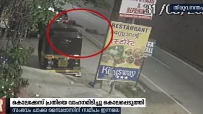 വാഹന അപകടമെന്ന കരുതിയത് ക്രൂരമായ കൊലപാതകം: സിസിടിവിയില് വെളിവായത്.!
