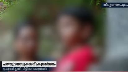 പത്തുവയസുകാരന് ക്രൂര മര്ദനം; വീട്ടിലെ ഡ്രൈവര് പ്രതി