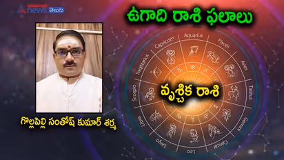 Ugadi 2022: స్వస్తి శ్రీ శుభకృత్ నామ సంవత్సరం.. వృశ్చిక రాశి జాతకం