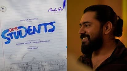 Dear Students Movie : നവാഗതരെ അണിനിരത്തി നിവിന്‍ പോളി; ഡിയര്‍ സ്റ്റുഡന്‍റ്സിലേക്ക് അഭിനേതാക്കളെ വേണം