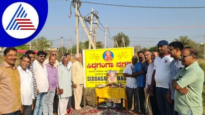 Gadag: ಶಿವಕುಮಾರ ಶ್ರೀಗಳ ಸ್ಮರಣಾರ್ಥ ಬಡಾವಣೆಗೆ 'ಸಿದ್ದಗಂಗಾ' ಹೆಸರು ನಾಮಕರಣ!