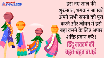 Hindu New Year 2022: अपने करीबियों को हिंदू नववर्ष पर भेंजे ये मैसेज, कोट्स, विशेज और फोटोज