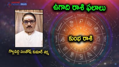 Ugadi 2022: స్వస్తి శ్రీ శుభకృత్ నామ సంవత్సరం కుంభ రాశి జాతకం