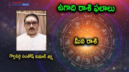Ugadi 2022: స్వస్తి శ్రీ శుభకృత్ నామ సంవత్సరం మీన రాశి జాతకం