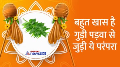 gudi padwa 2022: गुड़ी पड़वा पर क्यों खाई जाती हैं नीम की पत्तियां, क्या आप जानते हैं इस परंपरा की वजह?