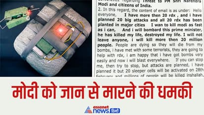 'बड़े शहरों में RDX प्लांट कर दिया है, 2 करोड़ लोगों को मारूंगा', पढ़ें मोदी को धमकी भरे ईमेल में और क्या लिखा