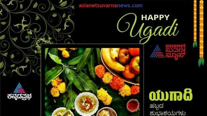 ಯುಗಾದಿ ಹಬ್ಬ: ಭಾರತೀಯರಿಗಿಂದು ಹೊಸ ವರ್ಷದ ಸಂಭ್ರಮ..!