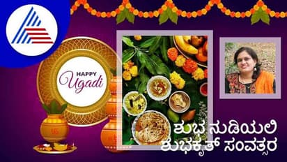 Ugadi 2022: ಶುಭ ನುಡಿಯಲಿ ಶುಭಕೃತ್ ಸಂವತ್ಸರ