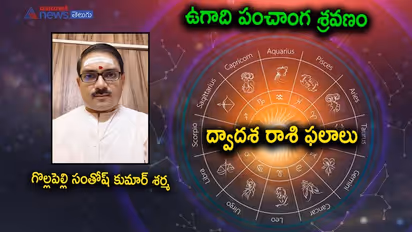 Ugadi 2022: స్వస్తి శ్రీ శుభకృత్ నామ సంవత్సర రాశి ఫలాలు
