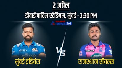 MI vs RR: IPL 2022 में अपनी पहली जीत की तलाश में उतरेगी रोहित शर्मा की टीम, ऐसी हो सकती है टीमें