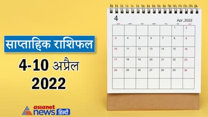 Weekly Horoscope साप्ताहिक राशिफल 4 से 10 अप्रैल 2022: कैसे बीतेंगे आपके ये 7 दिन, पढ़ें संपूर्ण राशिफल