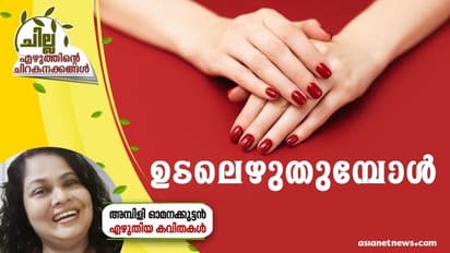 Malayalam Poem : ഉടലെഴുതുമ്പോള്, അമ്പിളി ഓമനക്കുട്ടന് എഴുതിയ കവിതകള്